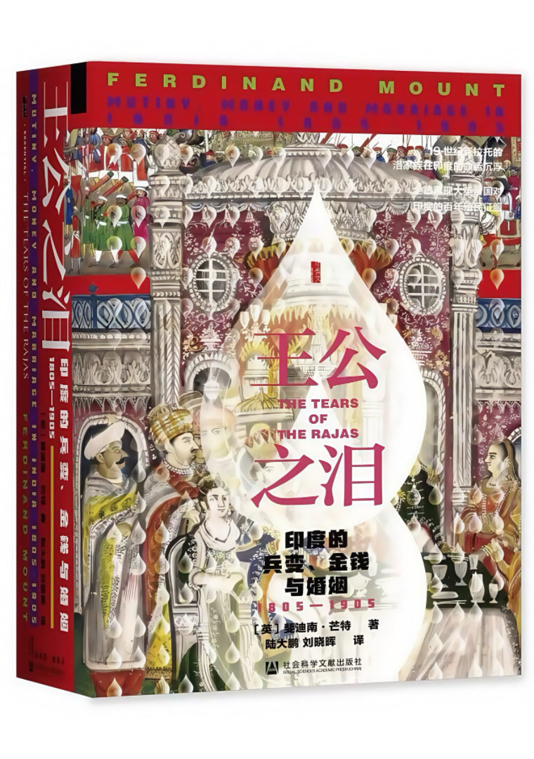 王公之泪:印度的兵变、金钱与婚姻 1805—1905