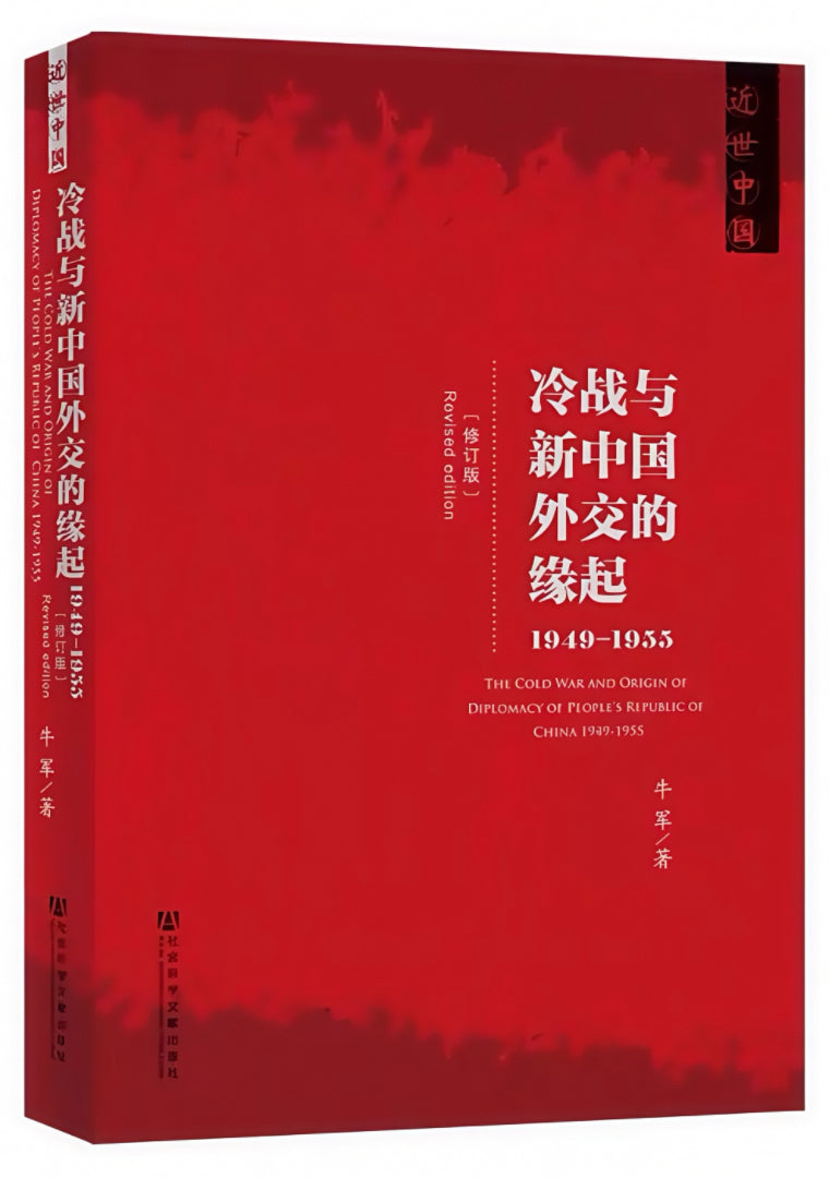 冷战与新中国外交的缘起(1949~1955)(修订版)