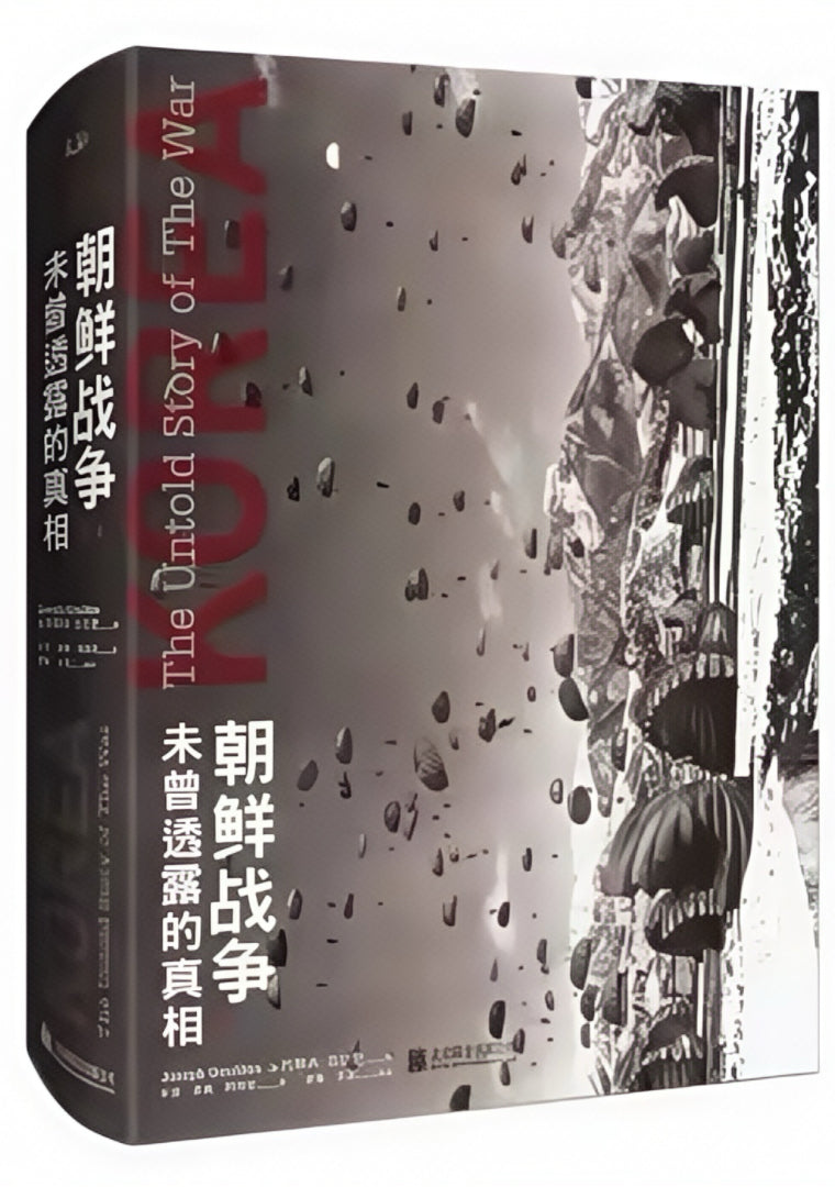 朝鲜战争 : 未曾透露的真相