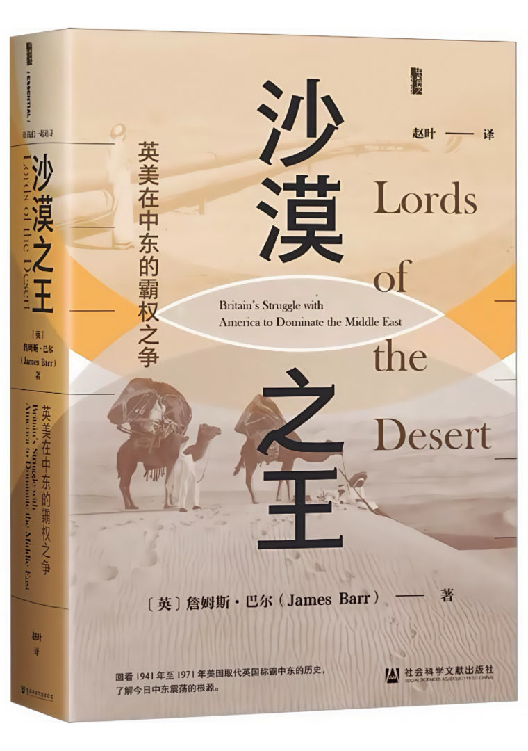 沙漠之王:英美在中东的霸权之争