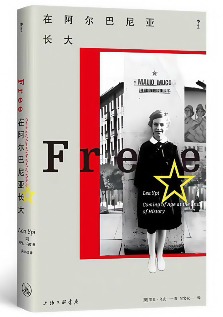 在阿尔巴尼亚长大