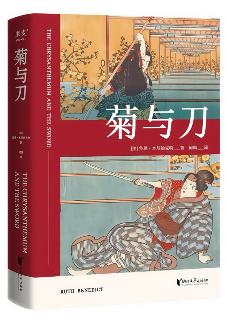 果麦经典:菊与刀:日本文化的类型