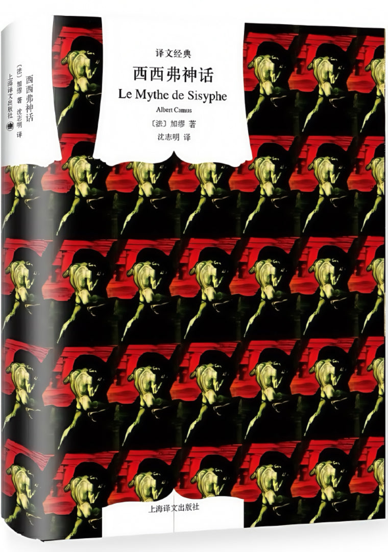 西西弗神话