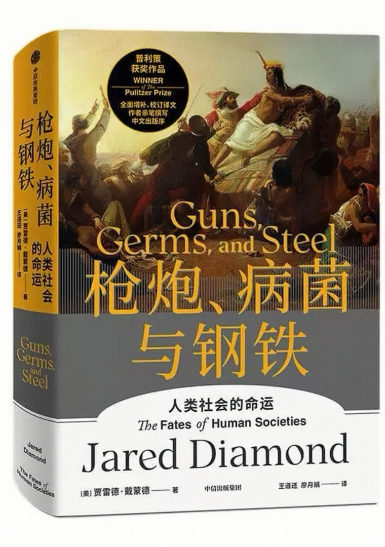 枪炮、病菌与钢铁:人类社会的命运