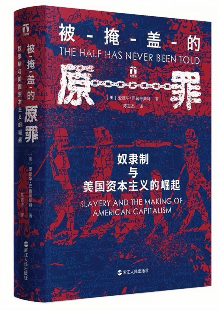 被掩盖的原罪 : 奴隶制与美国资本主义的崛起