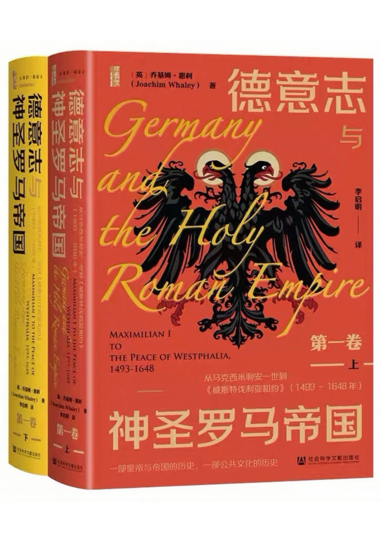 德意志与神圣罗马帝国(第一卷):从马克西米利安一世到《威斯特伐利亚和约》(1493~1648年)(全二册)