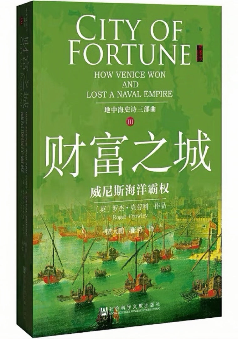 地中海史诗三部曲:财富之城:威尼斯海洋霸权