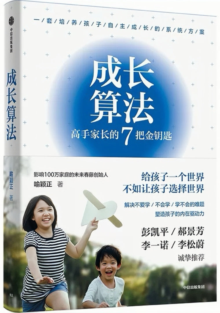 成长算法:高手家长的7把金钥匙