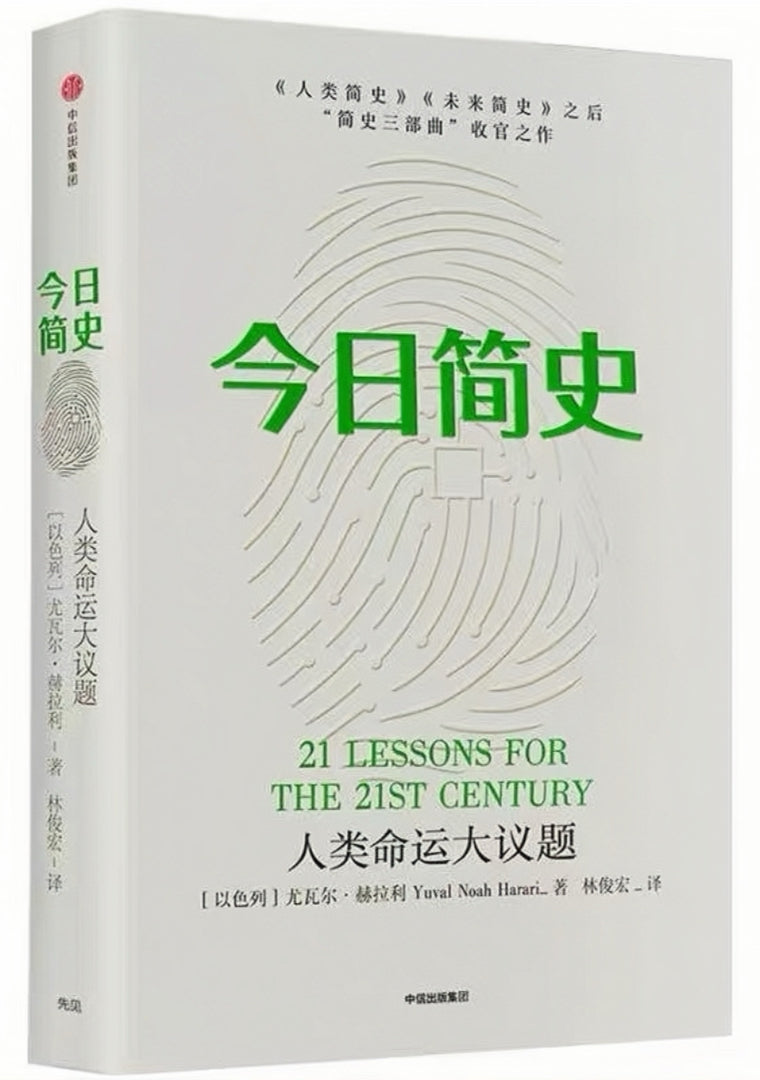 今日简史:人类命运大议题