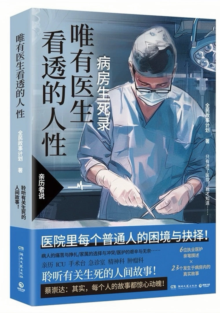 唯有医生看透的人性 病房生死录·医护篇