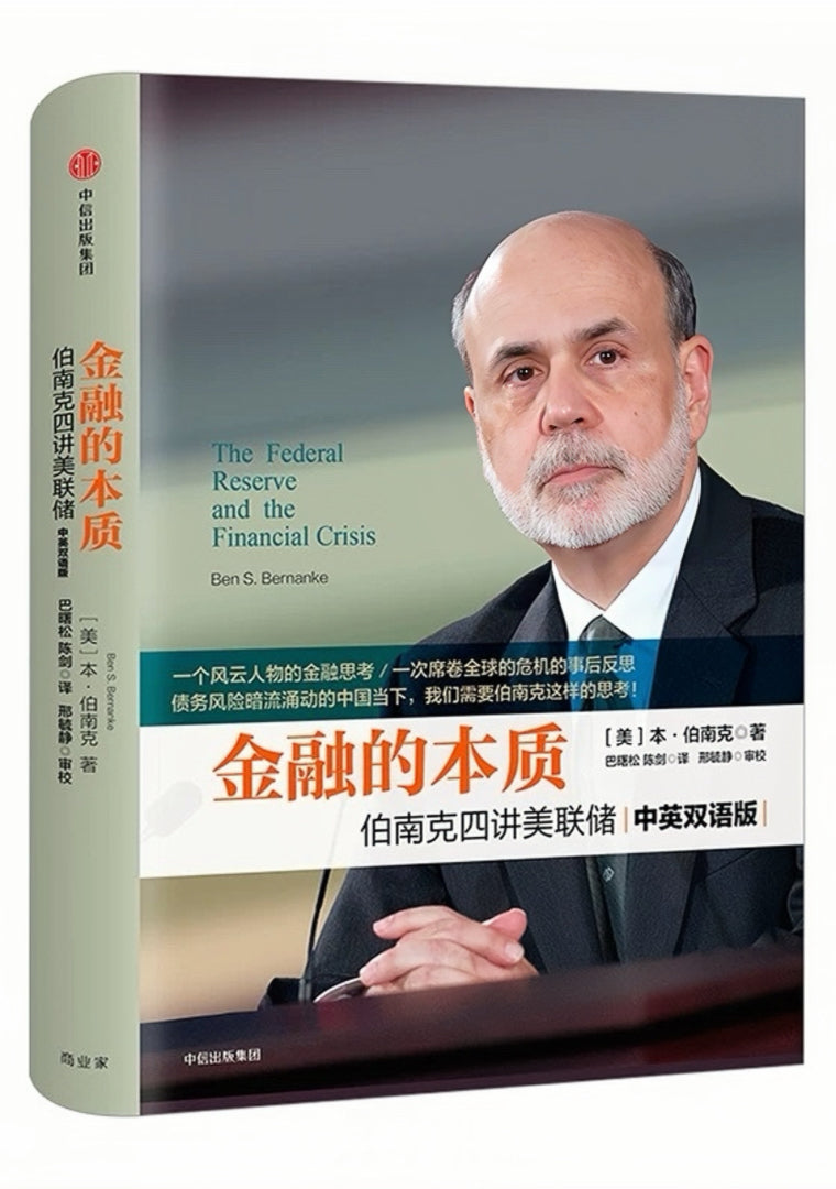 金融的本质：伯南克四讲美联储– 莱茵书店Rheinbook