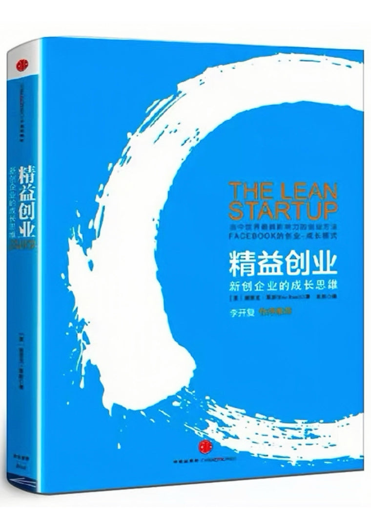 精益创业:新创企业的成长思维