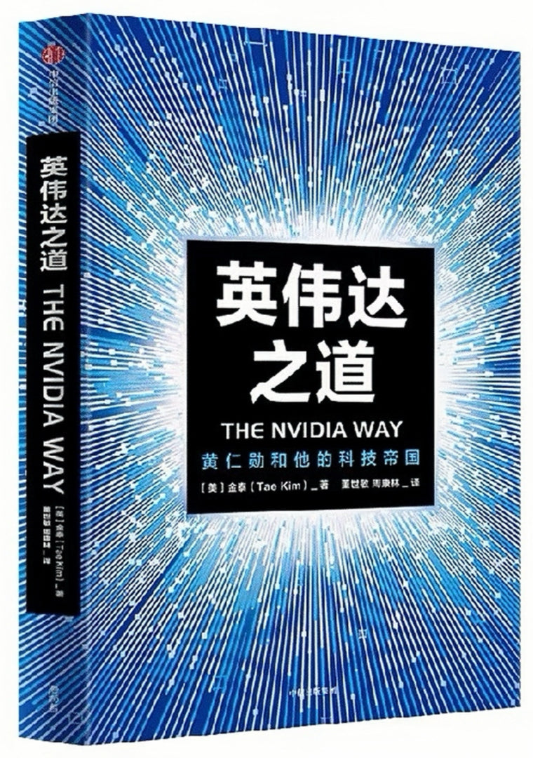 英伟达之道:黄仁勋和他的科技帝国