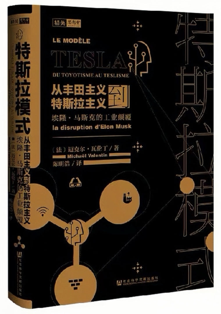 特斯拉模式:从丰田主义到特斯拉主义,埃隆·马斯克的工业颠覆
