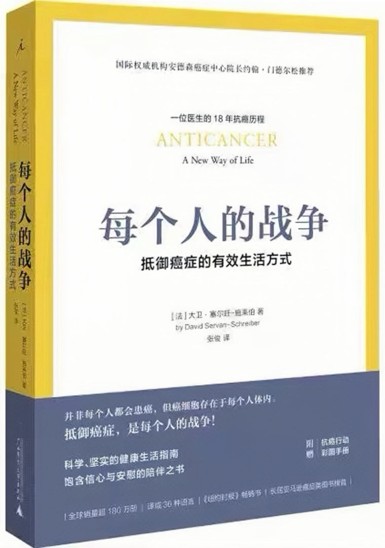 每个人的战争:抵御癌症的有效生活方式