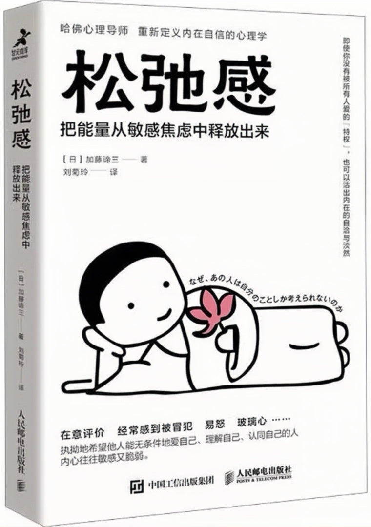 松弛感:把能量从敏感焦虑中释放出来