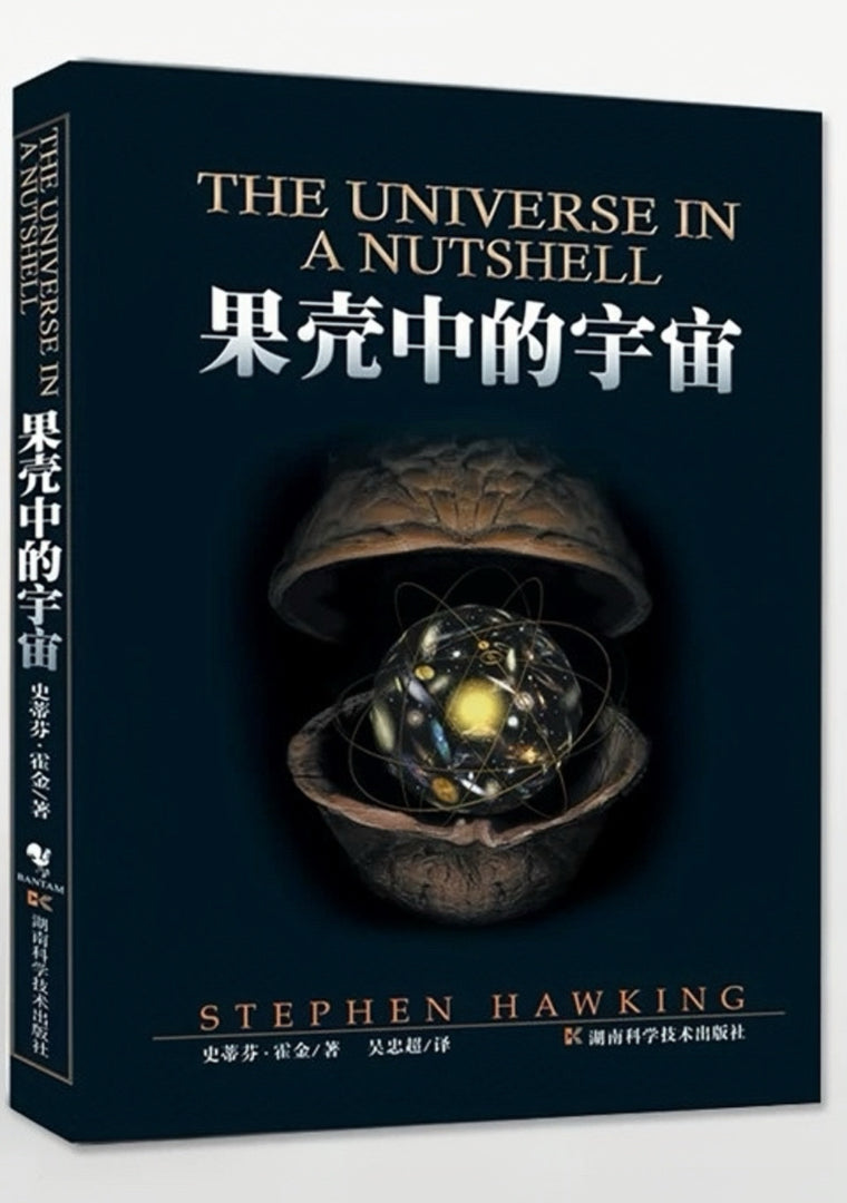 果壳中的宇宙