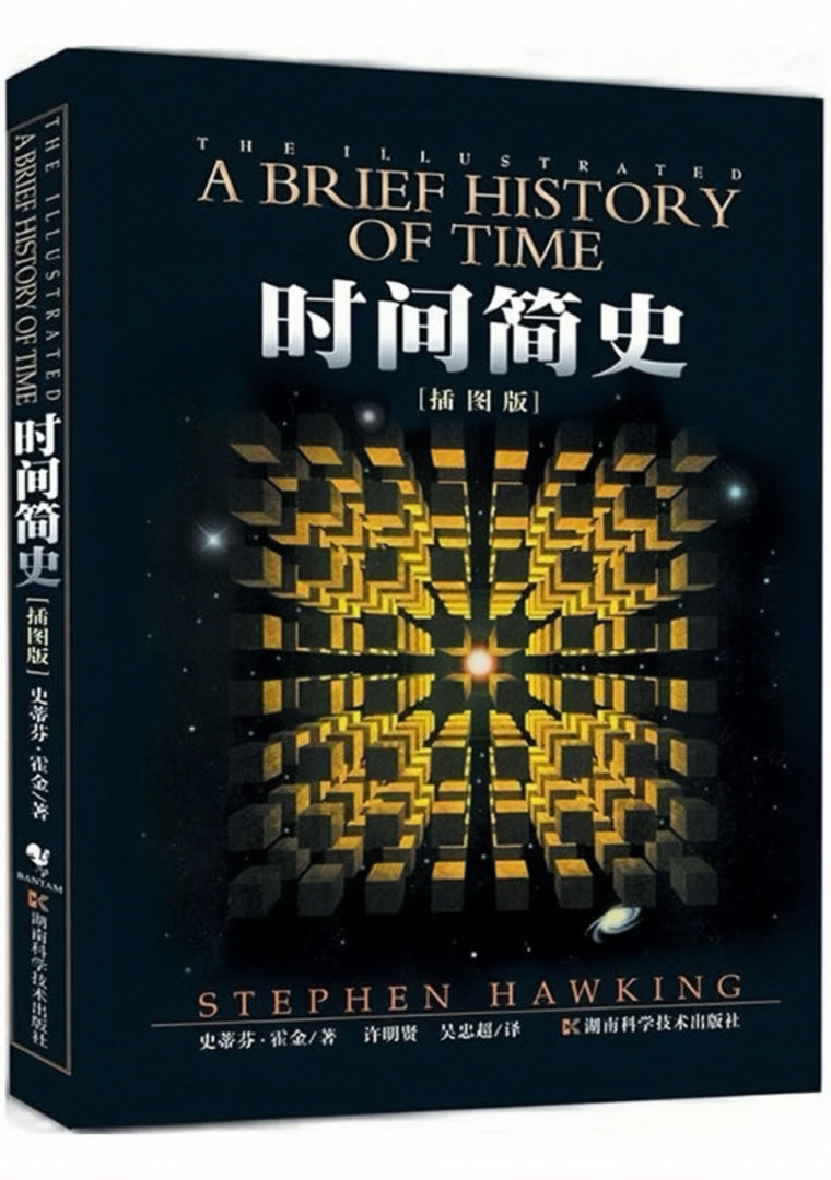 时间简史(插图本)
