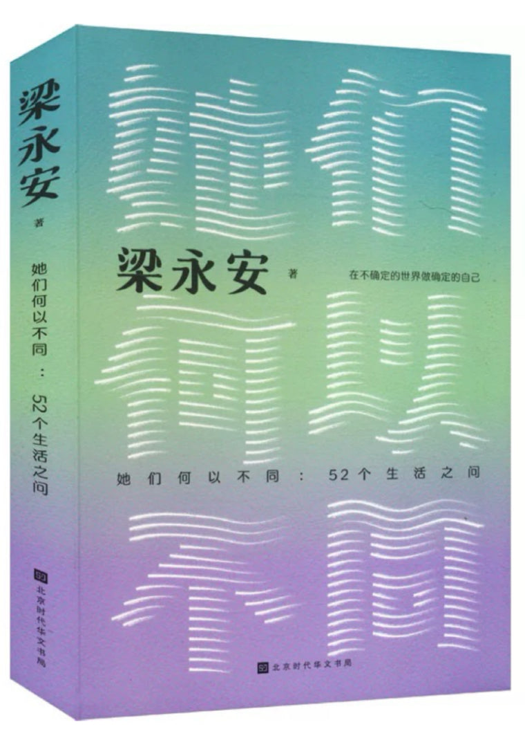 她们何以不同:52个生活之问