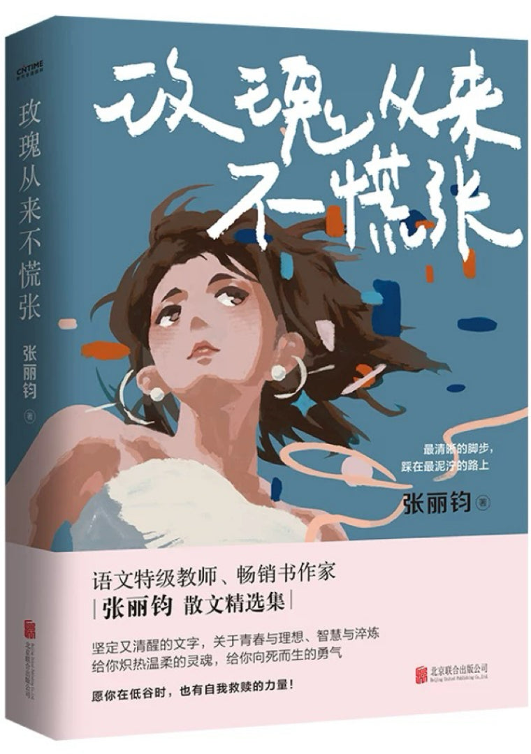 玫瑰从来不慌张