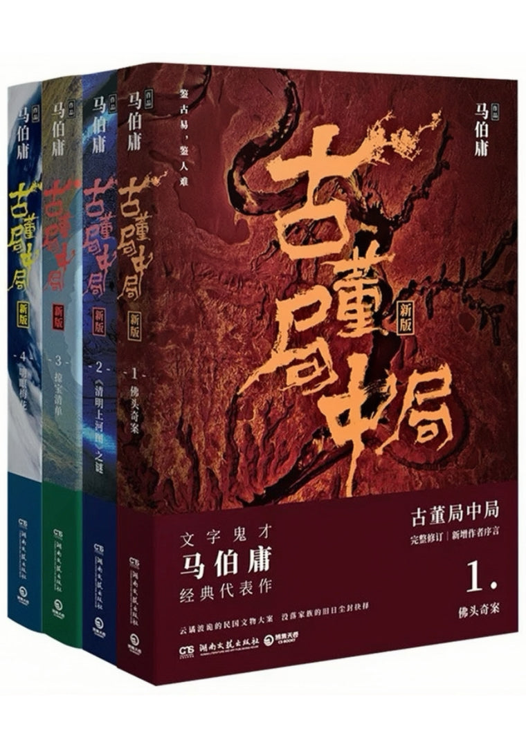 古董局中局(全4册)