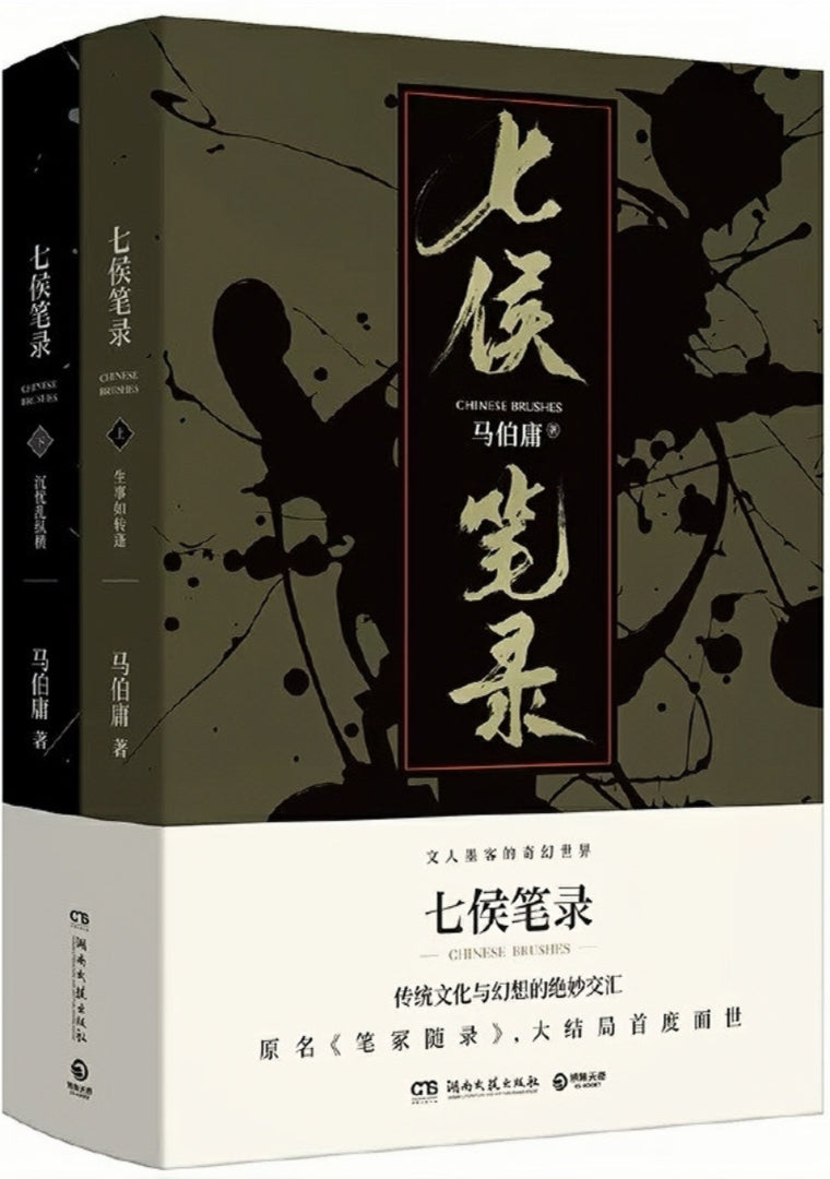 七侯笔录(全2册)