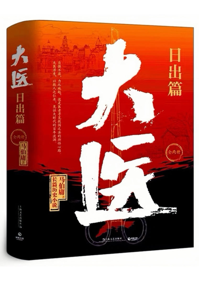 大医 日出篇(全2册)