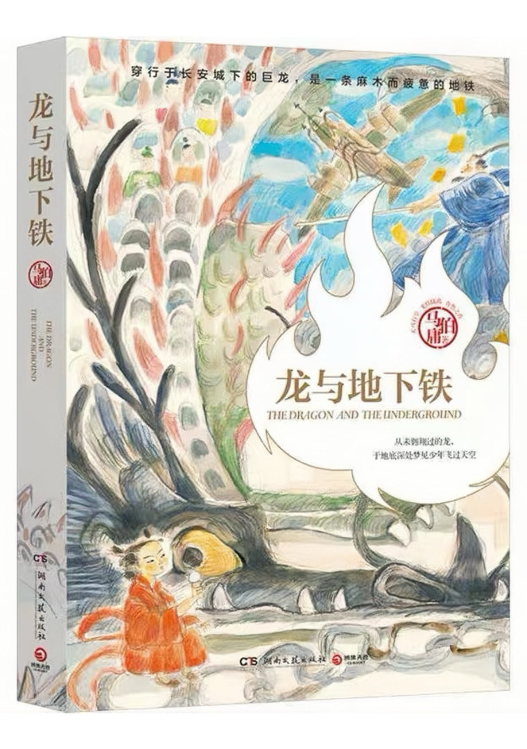 龙与地下铁