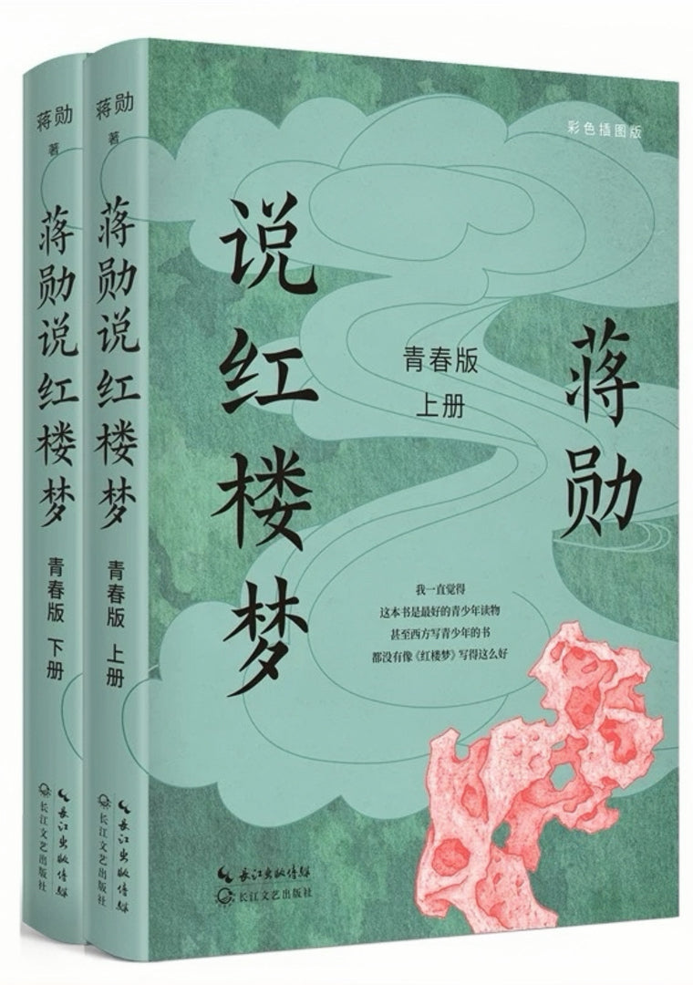 蒋勋说红楼梦·青春版