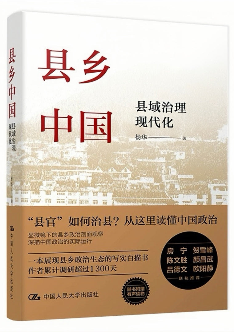 县乡中国:县域治理现代化