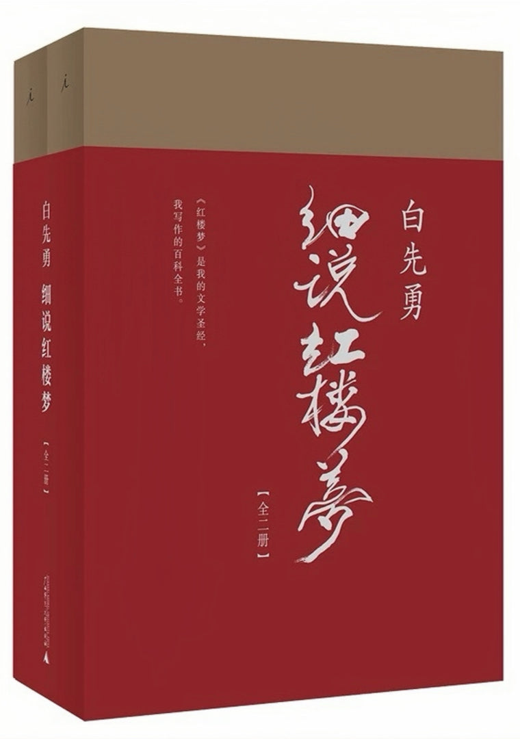 白先勇细说红楼梦