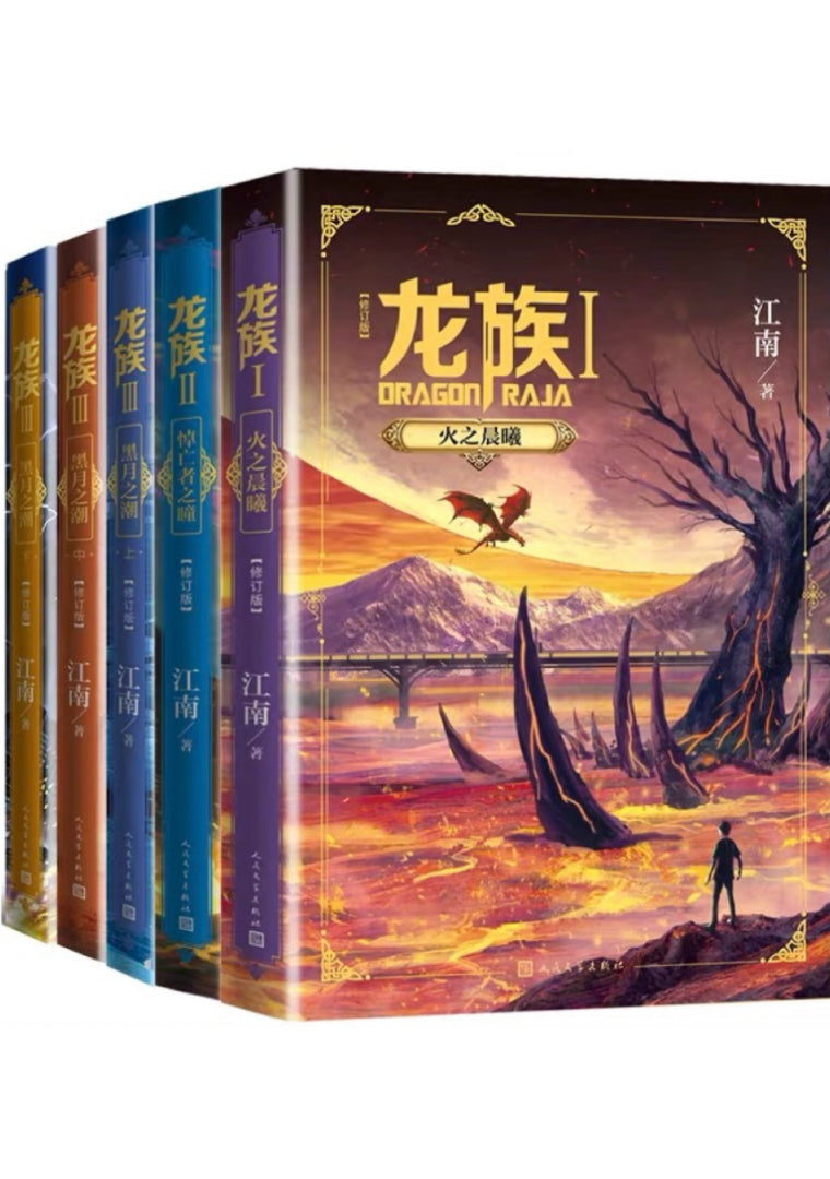 龙族1+2+3 全套5册