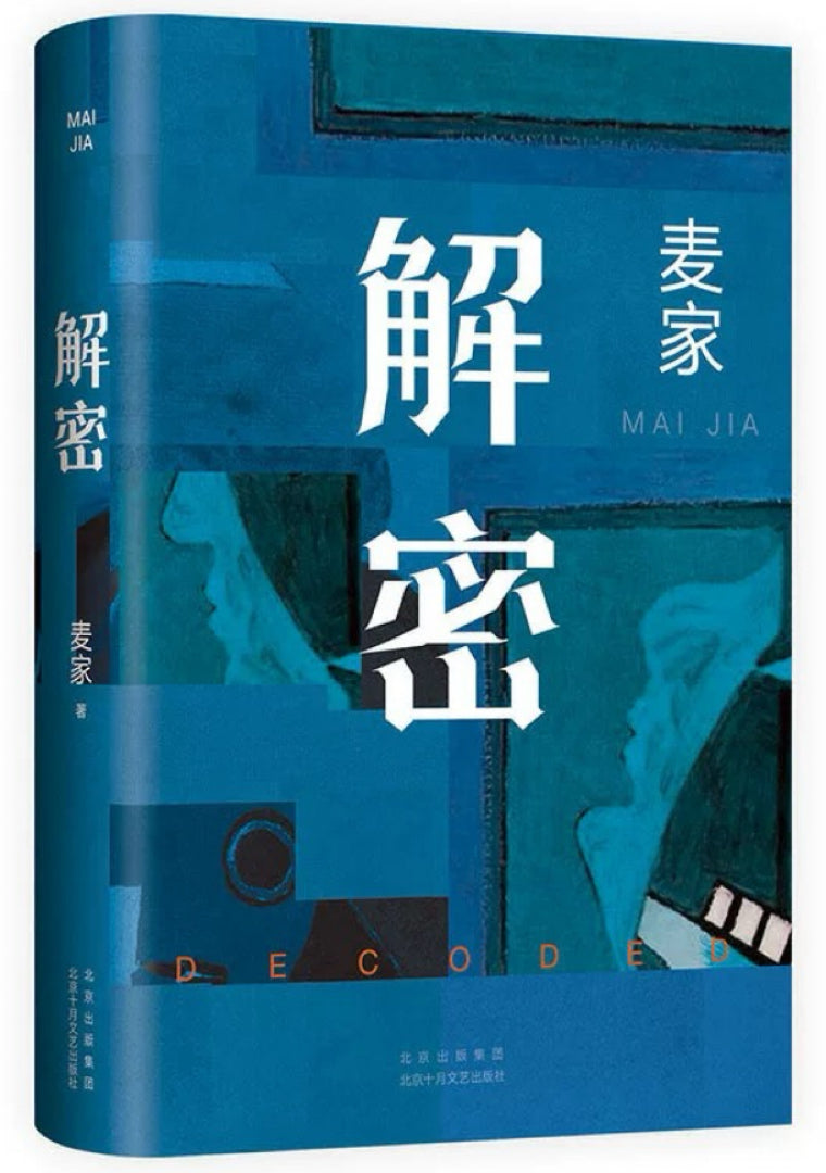 解密