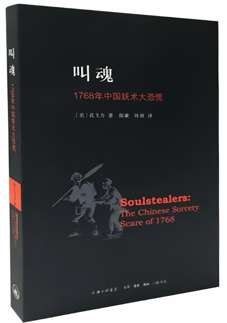 叫魂:1768年中国妖术大恐慌