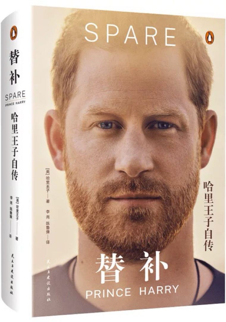 替补:哈里王子自传