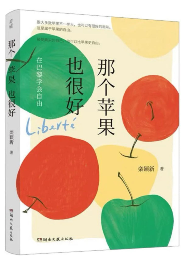 那个苹果也很好:在巴黎学会自由