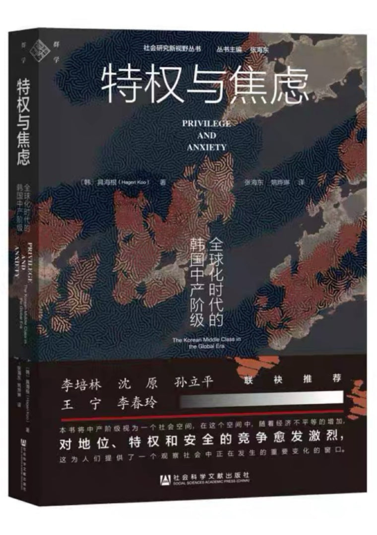特权与焦虑 : 全球化时代的韩国中产阶级