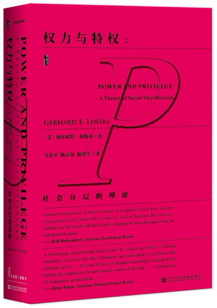 权力与特权:社会分层的理论