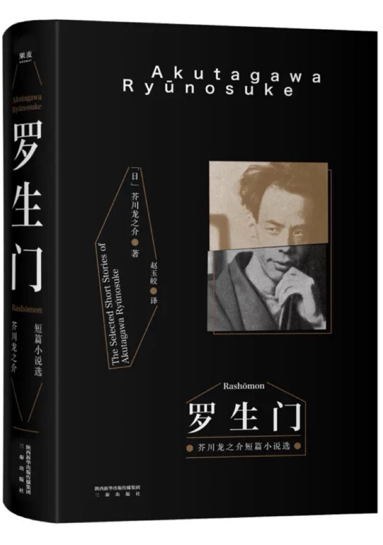 果麦经典:罗生门