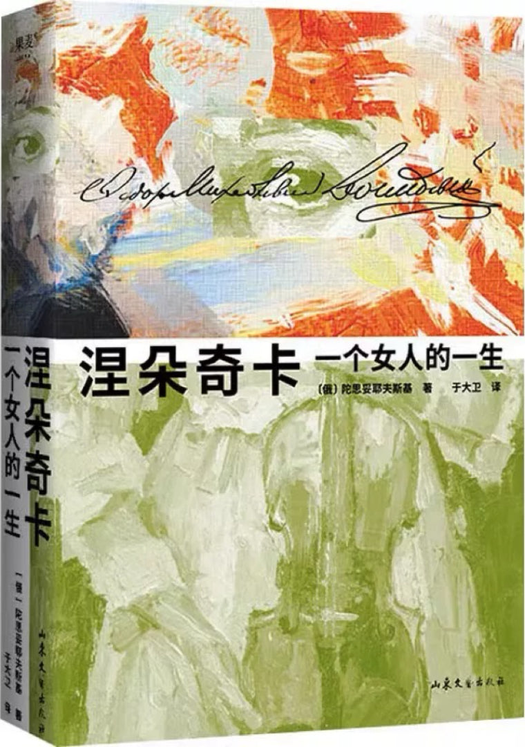 涅朵奇卡:一个女人的一生