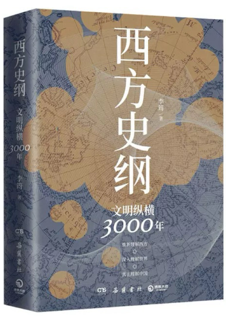 西方史纲:文明纵横3000年