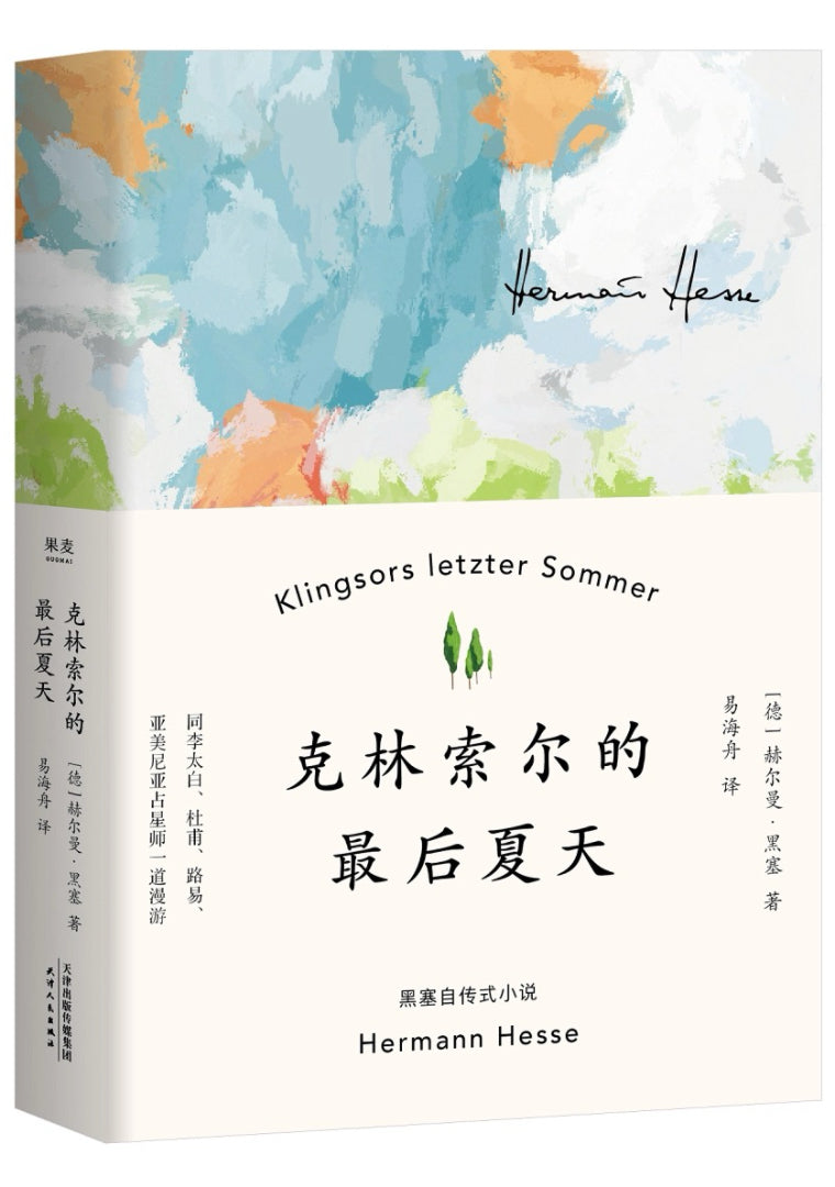 克林索尔的最后夏天(精装典藏版)