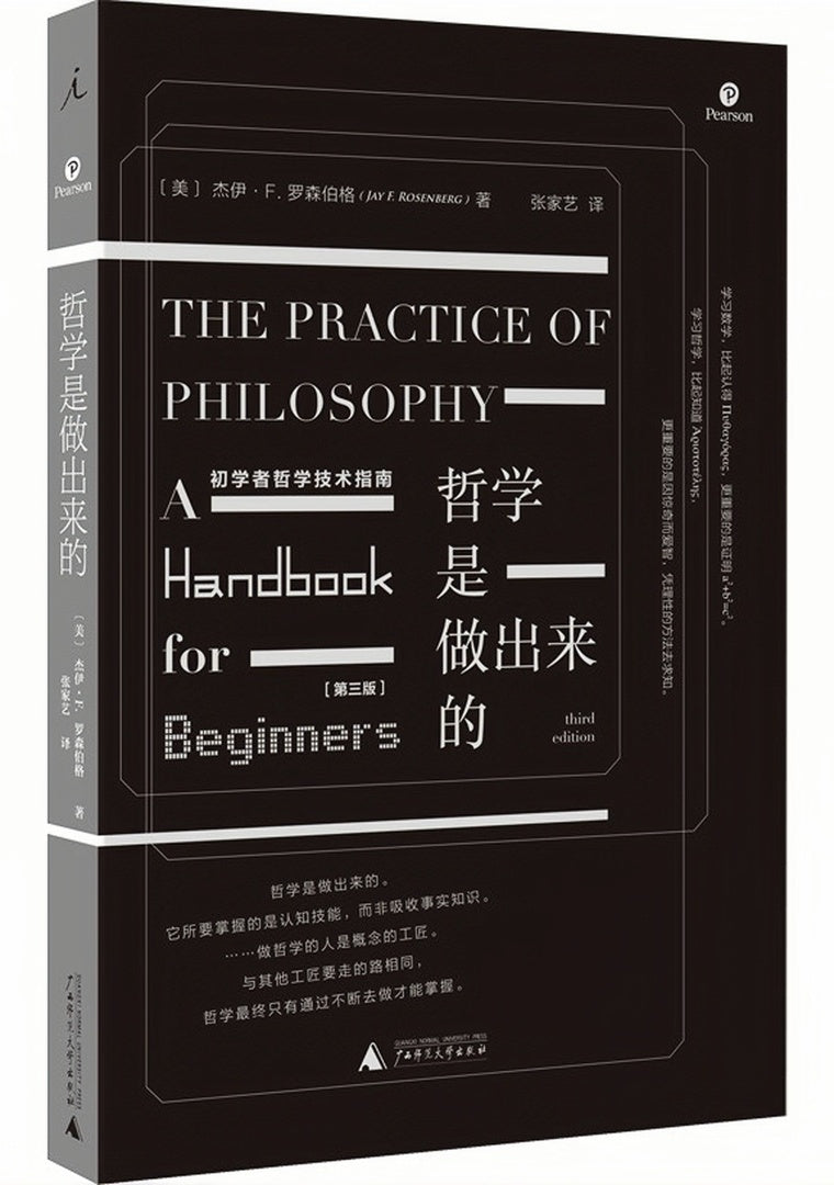 哲学是做出来的:初学者哲学技术指南
