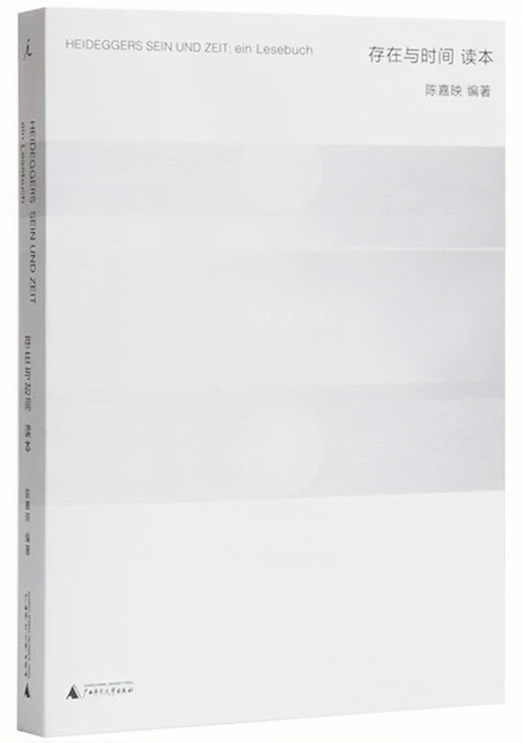 存在与时间读本(九成新)
