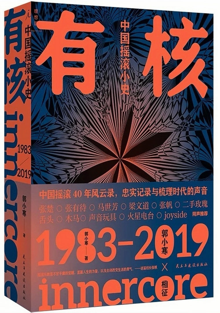 有核:中国摇滚小史