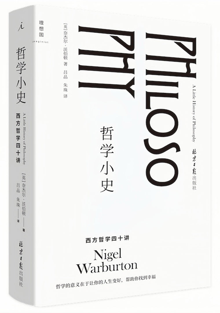 哲学小史:西方哲学40讲