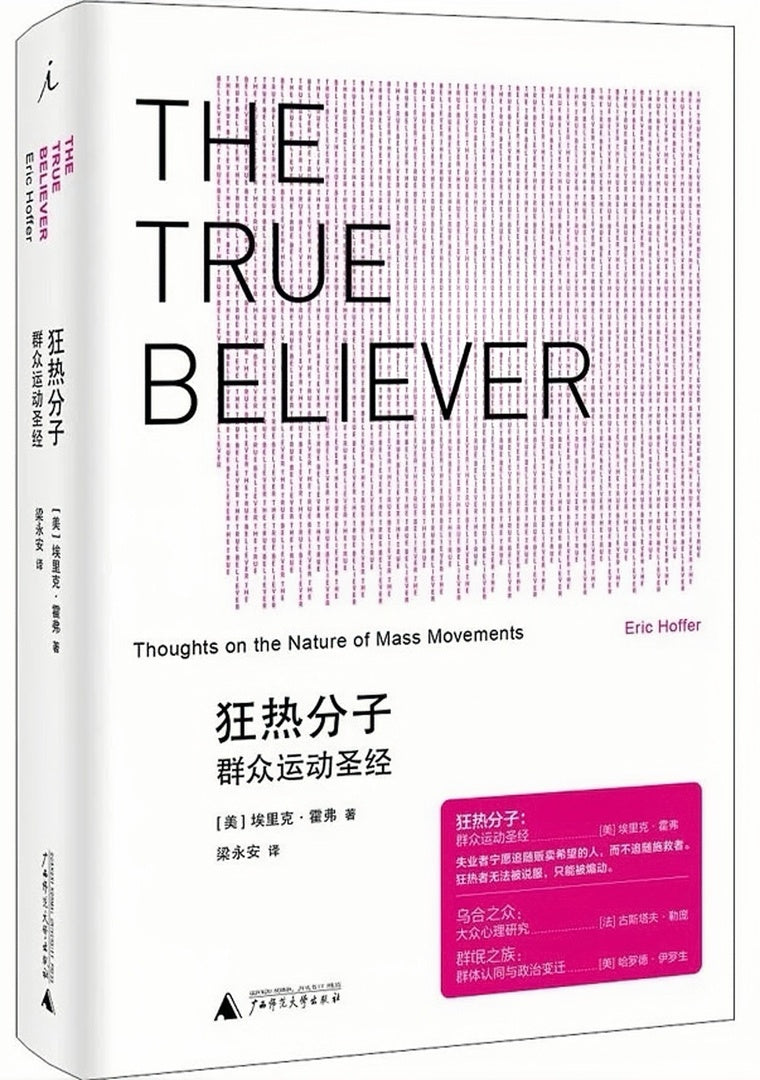 狂热分子:群众运动圣经(2021版)