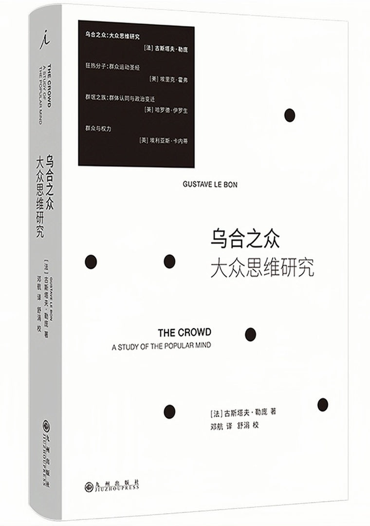 乌合之众:大众思维研究(2023版)