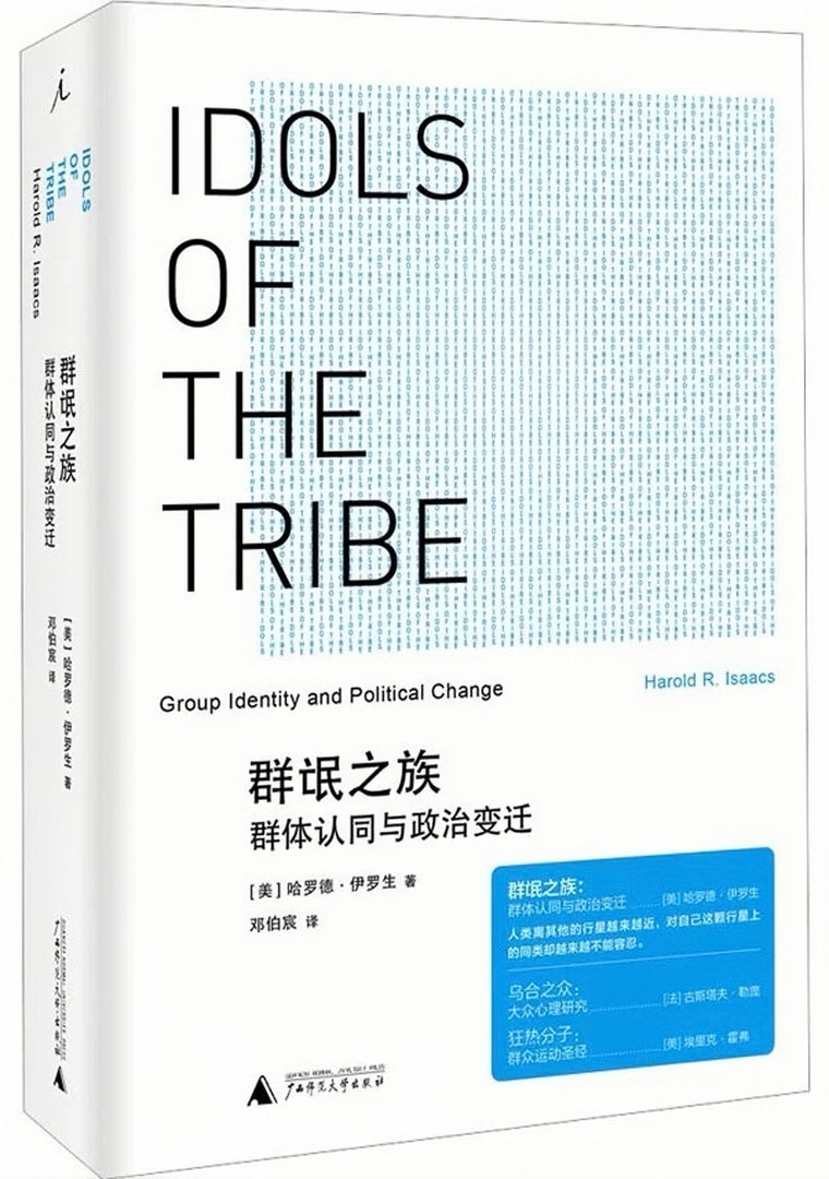 群氓之族:群体认同与政治变迁(2023版)