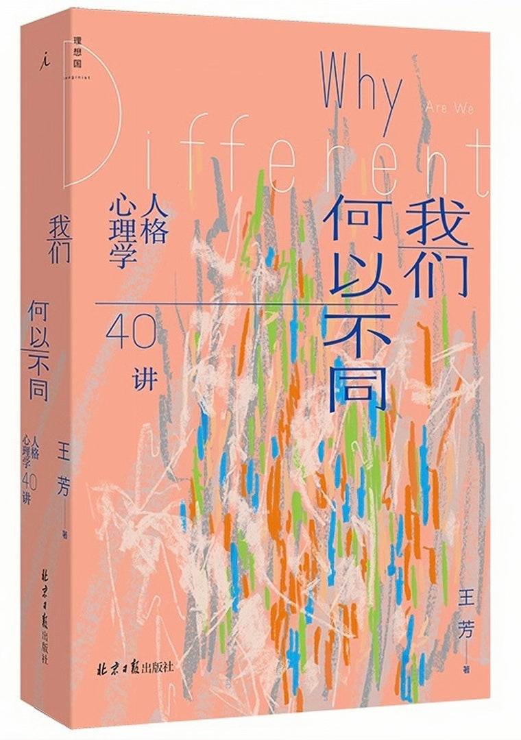 我们何以不同:人格心理学40讲